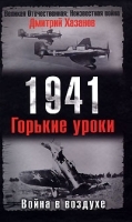 1941 Война в воздухе Горькие уроки артикул 8573a.