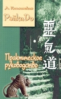 РэйкиДо Практическое руководство артикул 8590a.