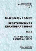 Релятивистская квантовая теория Том 2 Релятивистские квантовые поля артикул 8596a.
