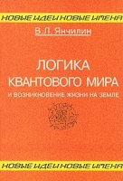 Логика квантового мира и возникновение жизни на Земле артикул 8597a.