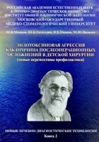 Эндотоксиновая агрессия как причина послеоперационных осложнений в детской хирургии (новые перспективы профилактики) артикул 8598a.