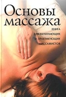 Основы массажа Для начинающих и практикующих массажистов артикул 8600a.