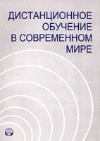 Дистанционное обучение в современном мире артикул 8604a.