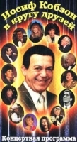Иосиф Кобзон в кругу друзей артикул 8607a.
