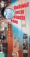 Любимые песни нашего кино Выпуск 1 артикул 8608a.