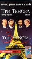 Три Тенора артикул 8614a.
