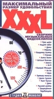 XXXL: Максимальный размер удовольствия: Сборник музыкальных клипов артикул 8617a.
