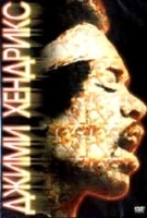 Джими Хендрикс артикул 8620a.