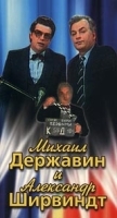 Михаил Державин и Александр Ширвиндт артикул 8622a.