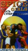 Spice Girls: Как стать суперзвездами артикул 8623a.