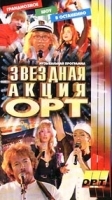 Звездная акция ОРТ: Музыкальная программа артикул 8625a.