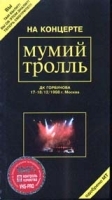 `Мумий Тролль` на концерте артикул 8644a.