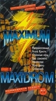 Maxidrom: Концертная запись 1995 Часть 2 артикул 8649a.