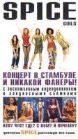 SPICE GIRLS концерт в Стамбуле и никакой фанеры артикул 8654a.