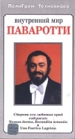 Паваротти: Внутренний мир артикул 8656a.