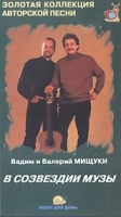 Вадим и Валерий Мищуки: В созвездии музы артикул 8663a.