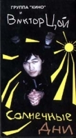 Виктор Цой и группа `Кино` Солнечные дни артикул 8666a.