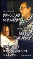 Вячеслав Ковалев и Сергей Григорьев: Концерт в Ленинградском Зоопарке артикул 8668a.