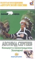 Леонид Сергеев: Концерт в Ленинградском Зоопарке артикул 8675a.
