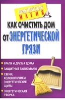 Как очистить дом от энергетической грязи артикул 8686a.