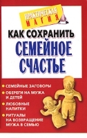 Как сохранить семейное счастье артикул 8687a.