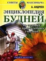 Энциклопедия будней на садовых и приусадебных участках артикул 8688a.