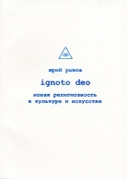 Ignoto Deo Новая религиозность в культуре и искусстве артикул 8689a.