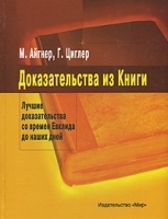 Доказательства из Книги Лучшие доказательства со времен Евклида до наших дней артикул 8693a.