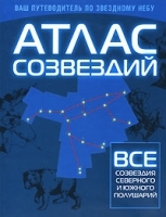 Атлас созвездий артикул 8694a.