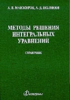 Методы решения интегральных уравнений Справочник артикул 8697a.