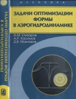 Задачи оптимизации формы в аэрогидродинамике артикул 8699a.