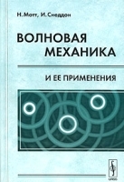 Волновая механика и ее применения артикул 8700a.