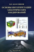 Основы интерпретации электрических зондирований артикул 8701a.