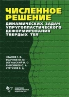 Численное решение динамических задач упругопластического деформирования твердых тел артикул 8703a.