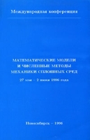 Математические модели и численные методы механики сплошных сред артикул 8704a.
