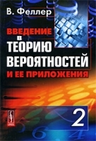 Введение в теорию вероятностей и ее приложения Том 2 артикул 8705a.