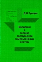 Введение в теорию возмущений гамильтоновых систем артикул 8706a.