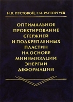 Оптимальное проектирование стержней и подкрепленных пластин на основе минимизации энергии деформации артикул 8707a.