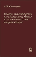 Классы аналитических преобразований Фурье и экспоненциальные аппроксимации артикул 8708a.