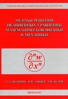 Методы решения нелинейных уравнений математической физики и механики артикул 8709a.