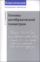 Основы алгебраической геометрии артикул 8710a.