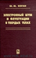 Электронный шум и флуктации в твердых телах: Пер С англ артикул 8712a.