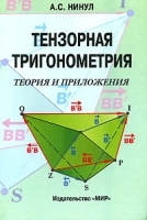 Тензорная тригонометрия Теория и приложения артикул 8713a.