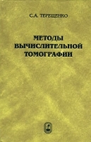 Методы вычислительной томографии артикул 8714a.